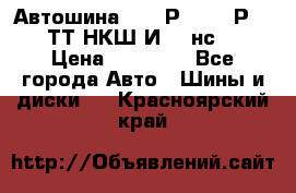 Автошина 10.00Р20 (280Р508) ТТ НКШ И-281нс16 › Цена ­ 10 600 - Все города Авто » Шины и диски   . Красноярский край